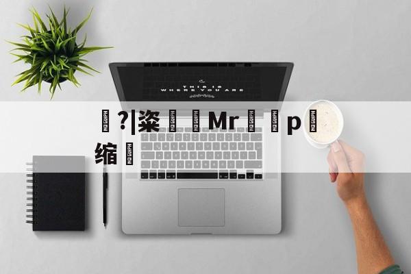 爱游戏官网下载-包含豿?|粢筶Mrp缩敒的词条
