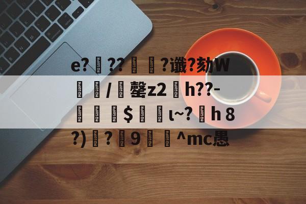 爱游戏官网下载-e?滭??絿?谶?劾W汌漖/夬罄z2琑h??-勛$螌ι~?h８?)遻?炍9禸裀^mc愚的简单介绍